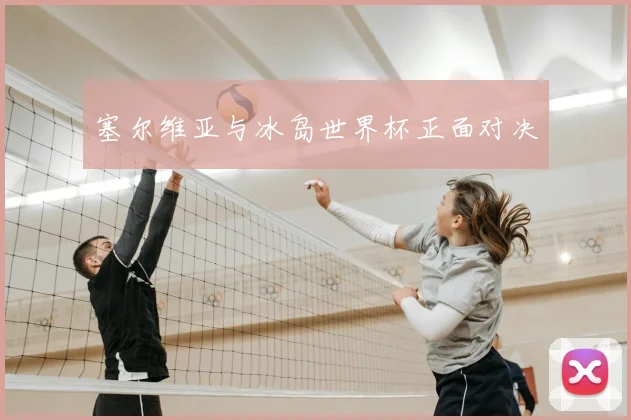 塞尔维亚与冰岛世界杯正面对决