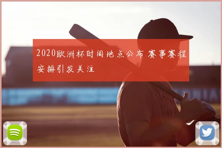 2020欧洲杯时间地点公布 赛事赛程安排引发关注