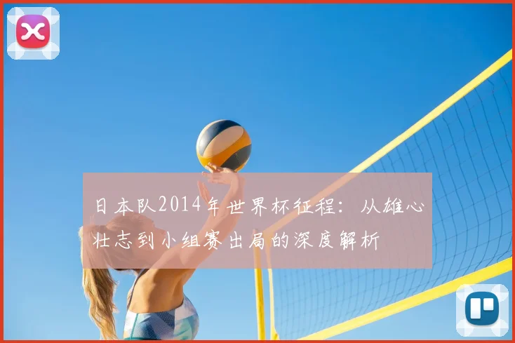 日本队2014年世界杯征程：从雄心壮志到小组赛出局的深度解析