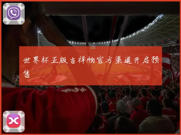 世界杯正版吉祥物官方渠道开启预售