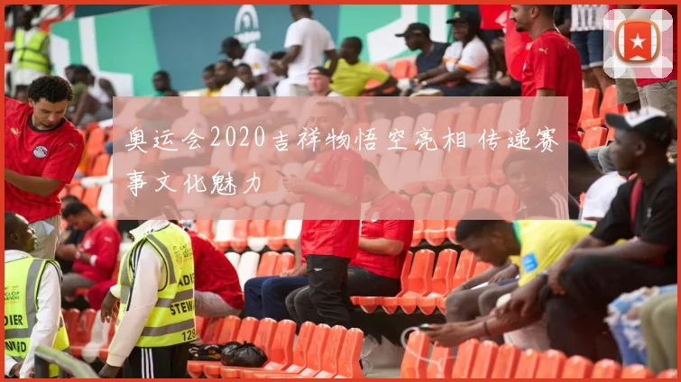 奥运会2020吉祥物悟空亮相 传递赛事文化魅力