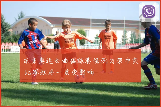 东京奥运会曲棍球赛场现打架冲突 比赛秩序一度受影响