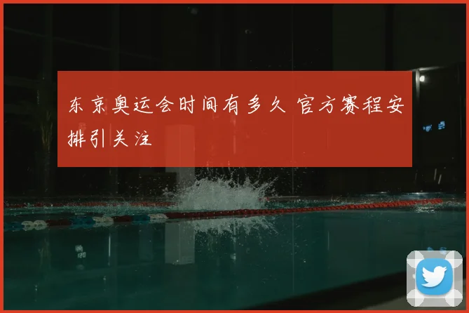 东京奥运会时间有多久 官方赛程安排引关注