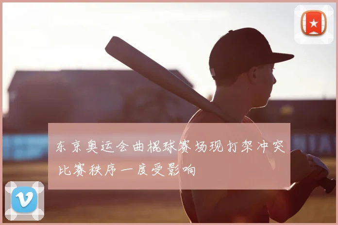 东京奥运会曲棍球赛场现打架冲突 比赛秩序一度受影响