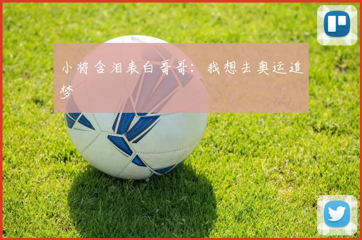 小将含泪表白哥哥：我想去奥运追梦