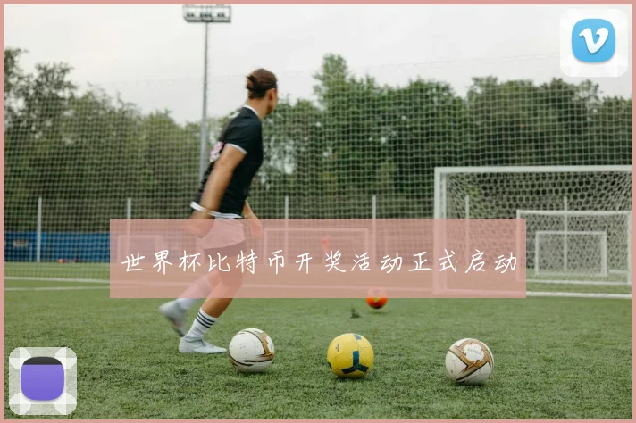 世界杯比特币开奖活动正式启动