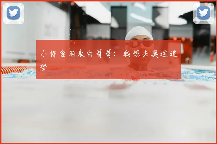 小将含泪表白哥哥：我想去奥运追梦
