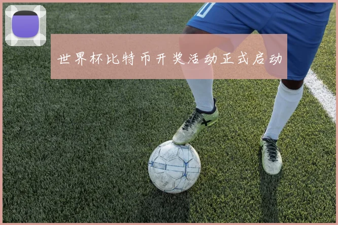 世界杯比特币开奖活动正式启动