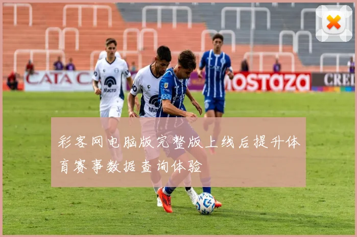 彩客网电脑版完整版上线后提升体育赛事数据查询体验