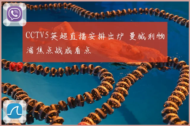 CCTV5英超直播安排出炉 曼城利物浦焦点战成看点