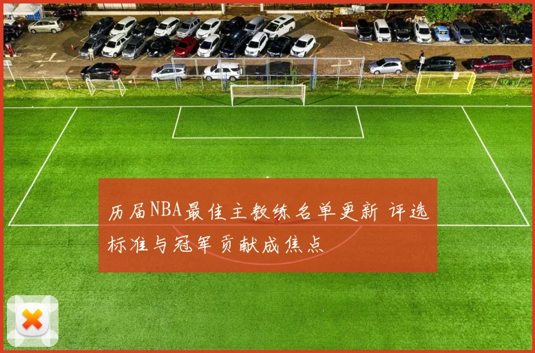 历届NBA最佳主教练名单更新 评选标准与冠军贡献成焦点