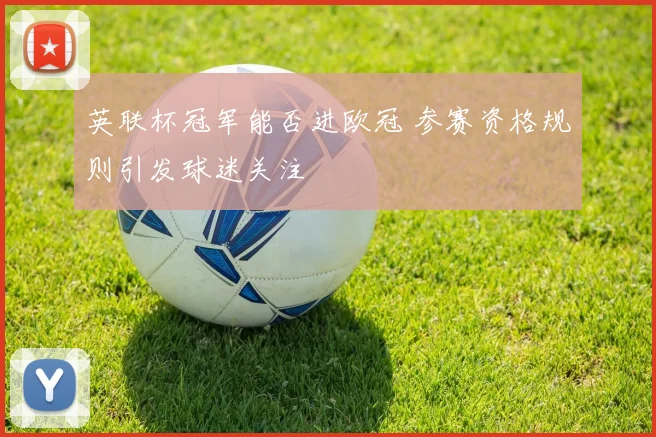 英联杯冠军能否进欧冠 参赛资格规则引发球迷关注