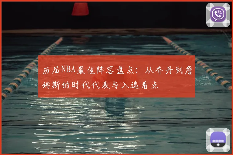 历届NBA最佳阵容盘点：从乔丹到詹姆斯的时代代表与入选看点
