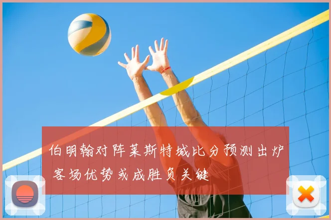伯明翰对阵莱斯特城比分预测出炉 客场优势或成胜负关键