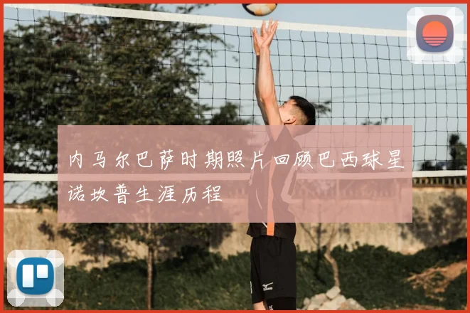 内马尔巴萨时期照片回顾巴西球星诺坎普生涯历程