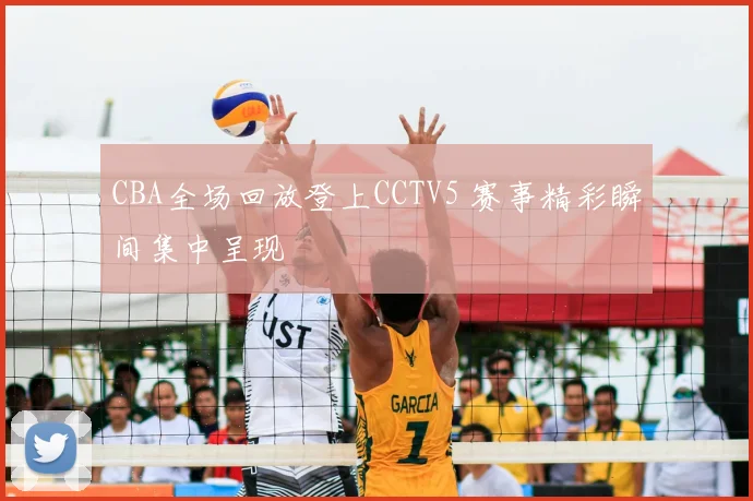 CBA全场回放登上CCTV5 赛事精彩瞬间集中呈现