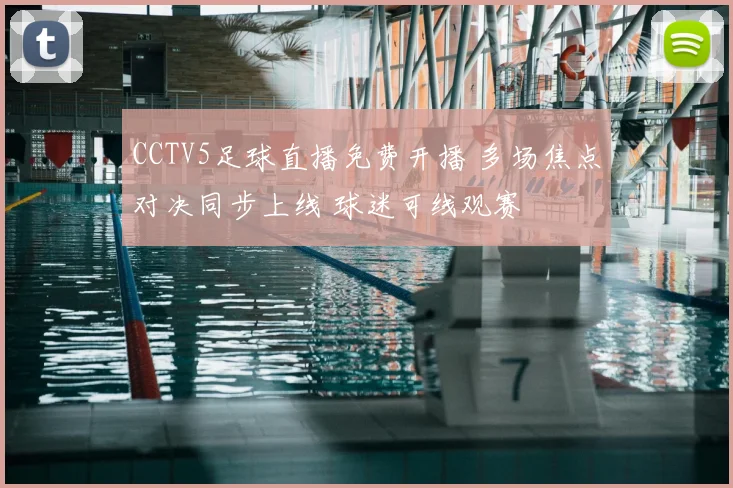 CCTV5足球直播免费开播 多场焦点对决同步上线 球迷可线观赛