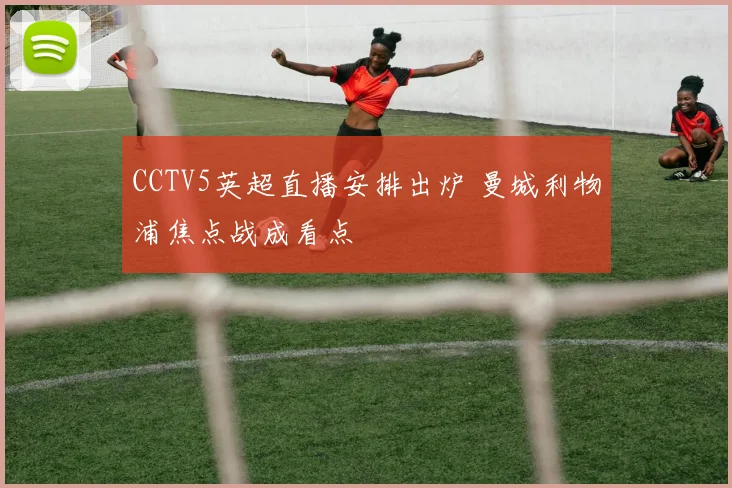 CCTV5英超直播安排出炉 曼城利物浦焦点战成看点